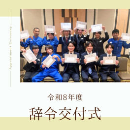 【新入社員】辞令交付式✿
